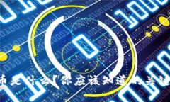 “虚拟币黑币是什么？你
