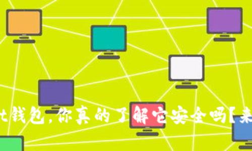 : 关于pt钱包，你真的了解它安全吗？来看看吧！