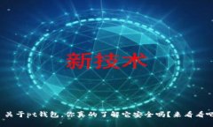 : 关于pt钱包，你真的了解