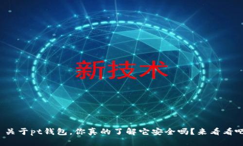 : 关于pt钱包，你真的了解它安全吗？来看看吧！
