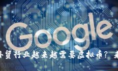 为什么外贸行业越来越需