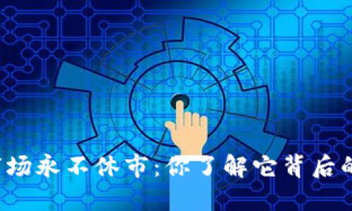 虚拟币市场永不休市：你了解它背后的秘密吗？