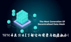 TRTC币是什么？了解它的前