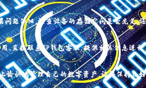    TP钱包安卓版下载步骤，快来看看！  / 
 guanjianci  TP钱包, 安卓下载, 钱包教程, 数字资产  /guanjianci 

引言
随着数字货币的兴起，越来越多的人开始使用数字钱包来存储和交易他们的资产。TP钱包作为一款功能强大、安全性高的数字资产钱包，吸引了大量用户。在这篇文章中，我们将详细介绍TP钱包的安卓版下载步骤，并为你解答相关问题，让你顺利上手数字资产管理。

什么是TP钱包？
TP钱包是一款多功能的数字资产钱包，支持多种主流加密货币的存储和管理。用户可以通过TP钱包方便地进行充值、提现、转账等操作。除此之外，TP钱包还具备token交易、DApp浏览以及资产管理多种功能，让用户能够在一个平台上完成多种操作。

TP钱包安卓版下载步骤
接下来，我们将逐步指导你如何在安卓设备上下载TP钱包，确保你能快速而顺利地完成安装。

h4步骤一：访问官方网站/h4
首先，你需要访问TP钱包的官方网站。这是获取官方应用程序最安全的途径。请确保你访问的是官方网站，以避免下载到伪造的应用程序。

h4步骤二：选择下载链接/h4
在官网上，你会看到关于TP钱包的详细介绍和功能说明。在页面上寻找“下载”按钮。通常，这个按钮会非常显眼，点击后会引导你到相应的下载页面。

h4步骤三：下载APK文件/h4
点击下载链接后，网站会提供TP钱包的APK文件。请注意安卓设备不支持直接从浏览器下载Play商店以外的应用，因此你需要选择合适的APK文件进行下载。在下载过程中，请确保你的网络稳定，以避免文件损坏。

h4步骤四：允许安装未知来源应用/h4
下载完成后，安卓设备需要对未知来源的应用进行设置，以允许安装TP钱包。进入设备“设置”菜单，选择“安全性”或“隐私”，找到“未知来源”选项，然后启用它，这样你就可以安装下载的APK文件。

h4步骤五：安装TP钱包/h4
前往你的下载文件夹，找到刚刚下载的TP钱包APK文件，点击它开始安装。按照系统提示进行操作，安装过程通常不会超过几分钟。

h4步骤六：完成安装并注册账户/h4
安装完成后，打开TP钱包应用，你将看到一个欢迎页面。按照提示进行账户注册或登录。如果你是新用户，可以选择注册新账户，输入必要的信息，设定安全密码，确保个人资产的安全。

使用TP钱包的基本操作
完成下载和注册后，你需要熟悉TP钱包的基本操作。这里介绍几个最常用的功能，让你能够充分利用这个数字资产钱包。

h4充值和提现/h4
在TP钱包中，用户可以通过多种方式为账户充值，包括银行转账、信用卡支付或区块链转账等等。提现操作同样简单，选择提现至指定的银行账户、邀约朋友使用或直接转给其他钱包地址都很方便。

h4资产管理/h4
TP钱包允许用户对持有的数字资产进行全面管理，可以随时查看余额、交易记录，以及资产增减情况。用户还可以添加不同类型的数字货币，以便及时掌握一切资产情况。

h4DApp浏览和交易/h4
TP钱包内置了DApp浏览器，用户可以轻松浏览和使用各种去中心化应用，包括去中心化交易平台、NFT市场等。这为用户提供了更加丰富的数字资产体验。

关于TP钱包的安全性
安全性是数字钱包的重中之重，TP钱包采用多重安全措施保障用户资金安全。应用内置加密技术，同时支持用户为账户设置复杂的密码和多重身份验证。保持设备和软件的更新，可以进一步提升账户的安全性。

可能面临的问题及解决方案
当用户在使用TP钱包过程中，可能会遇到一些问题。以下是两个常见的问题以及详细的解答。

h4问题一：我下载的TP钱包APK无法安装，该怎么办？/h4
如果你在安装TP钱包时遇到问题，首先检查下载的APK文件是否完整。可以尝试重新下载在稳定的网络环境中完成。如果问题依旧，检查设备的存储空间是否充足。还可检查安卓设备的安全设置，确保“未知来源”的应用安装功能已启用。

h4问题二：TP钱包使用过程中账户被锁定，应该怎样处理？/h4
账号被锁定通常与多次输入错误密码有关。此时，建议你使用“找回密码”的功能，通过注册邮箱进行找回。如果邮箱无法用，直接联系TP钱包客服，提供相关信息进行身份验证。他们会协助你解决问题。

总结
TP钱包是一款优秀的数字资产钱包，通过简单几步就能完成安卓设备的下载和安装。掌握基本操作后，可以在这个平台上愉快地管理自己的数字资产。记得保持良好的安全习惯，定期更新账户信息，确保资产的安全。希望本文对你有所帮助，祝你在使用TP钱包的过程中体验顺利、愉快！