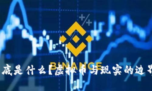 世界币到底是什么？虚拟币与现实的边界在哪里？