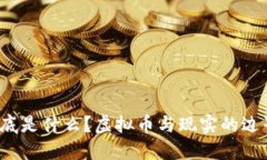 世界币到底是什么？虚拟