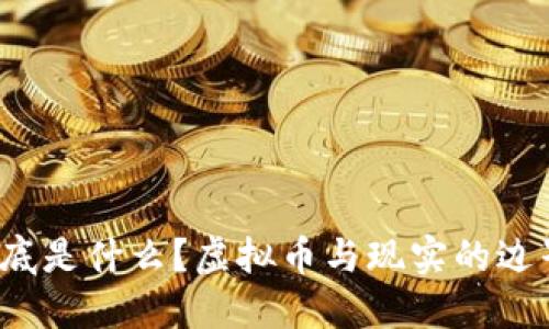世界币到底是什么？虚拟币与现实的边界在哪里？