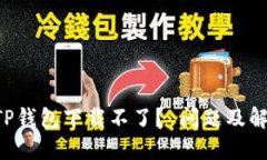 为什么我的TP钱包下载不了