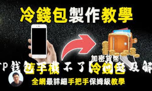 为什么我的TP钱包下载不了？ 问题及解决方案分享！