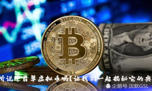 你听说过翡翠虚拟币吗？让我们一起揭秘它的奥秘！