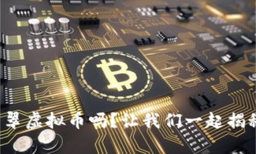 你听说过翡翠虚拟币吗？让我们一起揭秘它的奥秘！