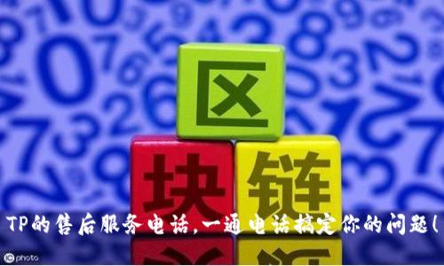 TP的售后服务电话，一通电话搞定你的问题！