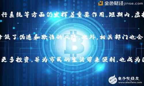  北京发布虚拟币：这项新政将如何改变我们的生活？ / 

 guanjianci 虚拟币, 北京, 数字货币, 经济改革 /guanjianci 

引言：北京虚拟币发布的背景
近年来，数字货币如火如荼，吸引了全球投资者的目光。在这样的背景下，北京市政府于近期正式发布了自己的虚拟币——北京虚拟币。这一举措意味着北京正在积极布局数字经济，推动金融科技的发展，同时也在探索新的经济模式。普通市民好奇的是，这种虚拟币会给他们的生活带来哪些变化？

北京虚拟币的基本特性
北京虚拟币是一种具有法定货币属性的数字货币，旨在为北京的数字经济提供支持。它不仅具有跨境支付的优势，而且能在各种场景中应用，例如购物、缴费以及投资。这种新型货币的发行，将使得资本流动更加便捷，也降低了交易成本。

常见问题：什么是虚拟币？
虚拟币通常是指在数字环境中生成、存储和转移的货币形式。与传统货币相比，虚拟币具备更强的灵活性，用户可以在任何地方、任何时间进行交易。近年来，随着区块链技术的蓬勃发展，虚拟币的安全性和透明性也得到了进一步提升。

北京虚拟币的优势
这一新政的实施为经济发展注入了新的动力。首先，北京虚拟币能够有效提高交易效率。用户只需通过手机应用，便可以完成各类交易，无需中介的参与。其次，它能够促进消费，激励居民使用电子支付，在一定程度上推动了内需增长。最后，这种虚拟币还为北京带来了巨大的创收潜力，吸引了更多的投资者关注这座城市。

对普通市民的影响
不少市民可能会对这一新政策感到迷茫，然而，虚拟币的引入将极大方便我们的生活。无论是日常购物还是公共交通，未来都可以通过手机上的虚拟币进行支付，这种无缝体验将极大提升用户满意度。同时，相关部门会推出更多优惠活动，鼓励大家使用虚拟币消费，形成良好的市场氛围。

推动经济改革的新动力
北京虚拟币的发布，不仅是数字货币的创新，也是经济改革的重大举措。随着虚拟经济的快速发展，各项政策也将紧随其后，形成更为系统的金融科技生态。这将对传统经济结构产生深远影响，促使一些行业进行转型升级，迎合时代的潮流。

安全性与隐私保护措施
虚拟币的安全性一直是大家关心的问题。北京虚拟币致力于采用区块链技术，确保交易的透明和无法篡改。同时，政府会出台相关政策，保护用户的隐私，建立健全的信息安全体系，让市民在使用虚拟币时感到放心。

与国际接轨的意义
北京作为国际大都市，其虚拟币的推出不仅是应对国内市场的需求，更是为了与国际接轨。借助这一数字货币，北京意在吸引更多的外资，增强城市在全球金融市场中的竞争力。同时，这也为其他城市提供了一个成功的模式，进一步推动中国数字经济的发展。

潜在的挑战与应对策略
当然，北京虚拟币的推出同样面临着许多挑战。例如，用户对虚拟币的接受程度、技术推广的速度以及政策执行的有效性等都是亟待解决的问题。对此，政府需加大宣传力度，提高公众对虚拟币的认识，同时也要制定相应的法规政策，引导市场有序发展。

相关问题及其进一步探讨
除了简单的虚拟币政策外，市民可能还有其他相关的问题，比如：

问题一：虚拟币是否会取代传统货币？
这一问题可以从多个角度进行分析。目前，虚拟币仍然处于发展的初期阶段，虽然其便利性及低成本优势明显，但传统货币在法律地位、银行系统等方面仍发挥着重要作用。短期内，虚拟币与传统货币将在一个并行的生态系统内 coexist, 互为补充，最终形成各自的市场。

问题二：如何保障交易的安全性？
为了确保虚拟币交易的安全，重要的是采取多种措施。例如，启用双重身份验证，增强用户账户的安全防护；同时，区块链技术的应用大大降低了伪造和欺诈的风险。此外，相关部门也会定期对交易系统进行审计，不断修正可能存在的漏洞，保障用户的资金安全。

总结：未来的展望
北京虚拟币的发布，标志着数字经济的又一重要进展。我们有理由相信，在这一政策的推动下，北京将成为数字经济发展的先锋城市，吸引更多投资，并为市民的生活带来便利，也成为国际数字货币市场的重要参与者。面对未来，我们需要积极拥抱变化，及时跟上时代的步伐，共同迎接更美好的数字生活。

如同历史上的每一次经济变革，虚拟币所引发的浪潮将不可逆转。我们应当以开放的心态，迎接这个时代带给我们的机遇与挑战。