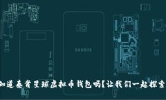 你知道泰肯星球虚拟币钱