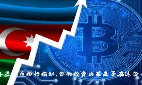 2018年虚拟币排行揭秘，你的投资决策是否在这份名单中？