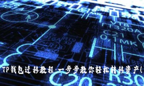 TP钱包迁移教程：一步步教你轻松转移资产！