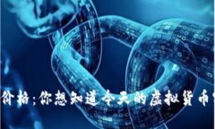 虚拟币美元价格：你想知
