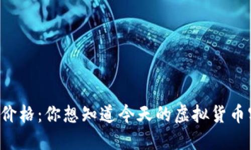 虚拟币美元价格：你想知道今天的虚拟货币实时行情吗？
