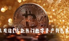 TP钱包有什么用途？这款热