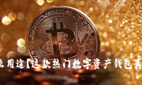 TP钱包有什么用途？这款热门数字资产钱包真的适合你吗？