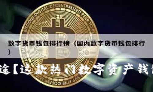 TP钱包有什么用途？这款热门数字资产钱包真的适合你吗？