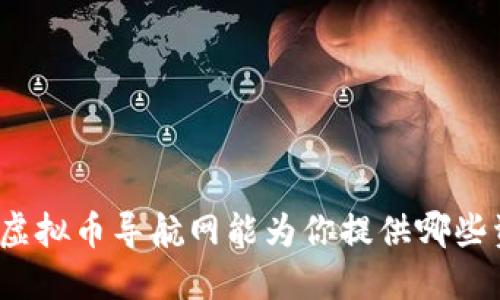 你知道虚拟币导航网能为你提供哪些资源吗？