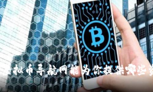 你知道虚拟币导航网能为你提供哪些资源吗？