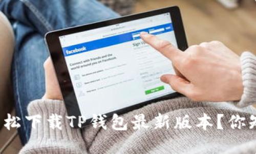 如何轻松下载TP钱包最新版本？你知道吗？