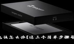 被盗的TP钱包该怎么办？这