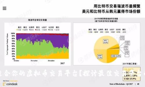 如何选择适合你的虚拟币交易平台？探讨最佳交易平台的关键因素