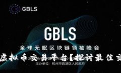 如何选择适合你的虚拟币