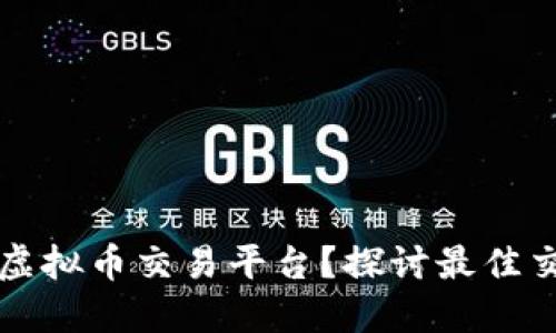 如何选择适合你的虚拟币交易平台？探讨最佳交易平台的关键因素