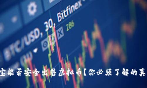 淘宝能否安全出售虚拟币？你必须了解的真相！