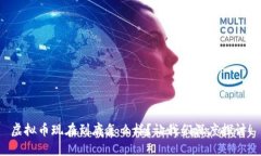 虚拟币现在到底怎么样？