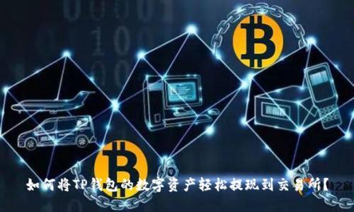 如何将TP钱包的数字资产轻松提现到交易所？