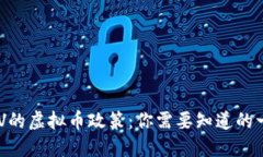 CCTV的虚拟币政策：你需要