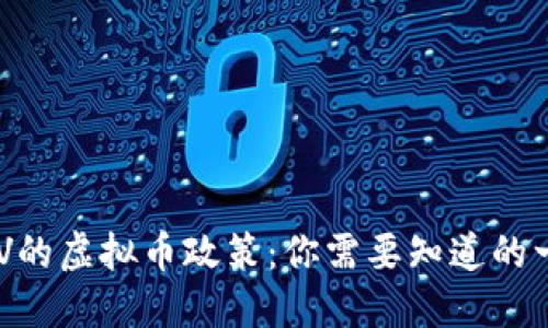 CCTV的虚拟币政策：你需要知道的一切！