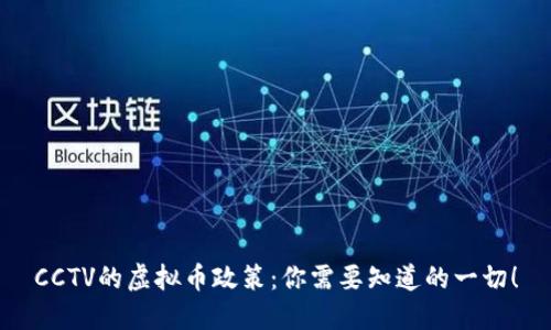 CCTV的虚拟币政策：你需要知道的一切！