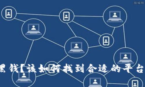 卖虚拟币时收到黑钱？该如何找到合适的平台来处理这个问题？