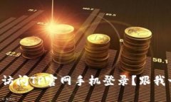 如何轻松访问TP官网手机登