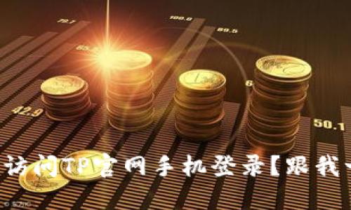 如何轻松访问TP官网手机登录？跟我一步步来！