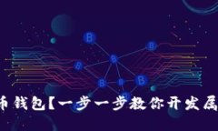如何自制虚拟币钱包？一