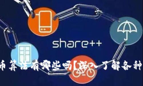 你知道虚拟币算法有哪些吗？深入了解各种币种的秘密！