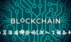 你知道虚拟币算法有哪些