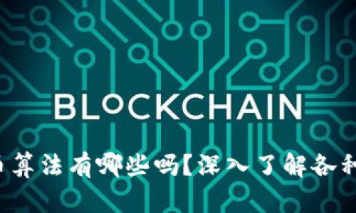 你知道虚拟币算法有哪些吗？深入了解各种币种的秘密！