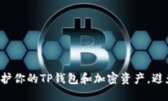怎么保护你的TP钱包和加密