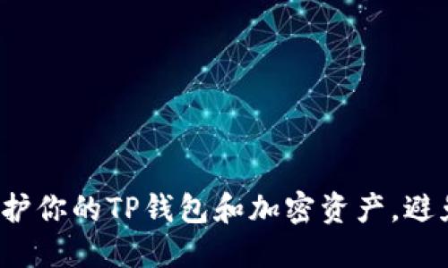 怎么保护你的TP钱包和加密资产，避免被盗？