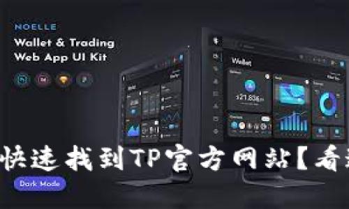 怎么快速找到TP官方网站？看这里！