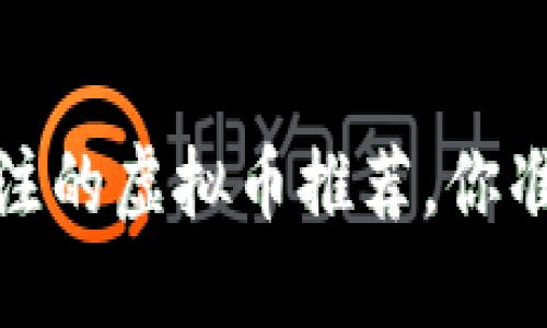2023年值得关注的虚拟币推荐，你准备好投资了吗？