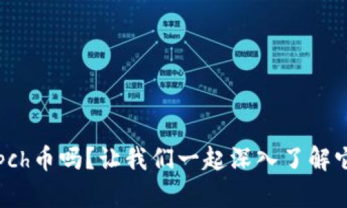 你知道tpch币吗？让我们一起深入了解它的世界！